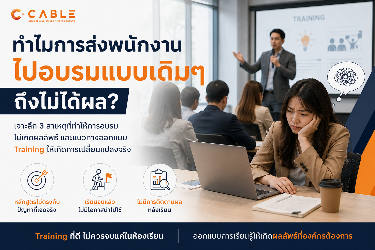 ทำไมอบรมแบบเดิมๆ ถึงไม่ได้ผล